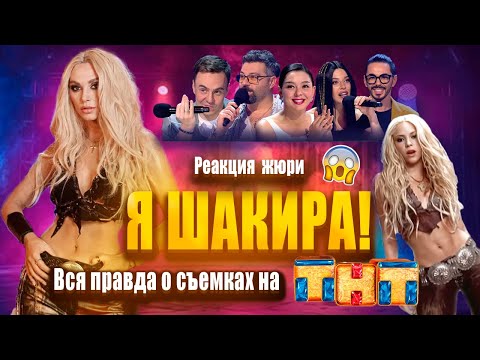 Видео: ТНТ ЯРЧЕ ЗВЕЗД | СКОЛЬКО СТОИТ СТАТЬ ШАКИРОЙ | МОЙ ОПЫТ УЧАСТИЯ В СЪЕМКАХ | АРТИСТ В БОЛЬШОМ ГОРОДЕ