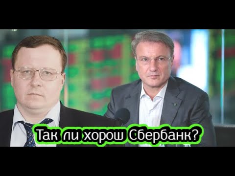 Видео: Так ли хорош Сбербанк