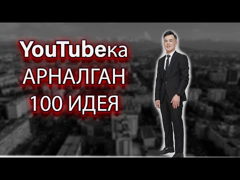 Видео: Срочно коргуло ким YouTubeка идея тапай журсо 100 идея!интернеттен акча табуу