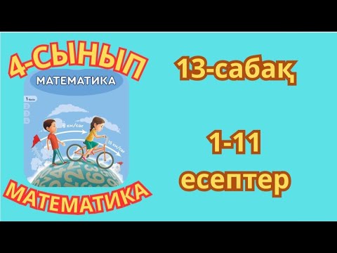 Видео: Математика 4-сынып 13-сабақ Уақыт өлшем бірлігінің үлесі 1-11есептер жауаптарымен 