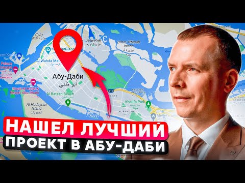 Видео: НАШЕЛ ЛУЧШИЙ ПРОЕКТ В АБУ-ДАБИ. НЕДВИЖИМОСТЬ АБУ-ДАБИ