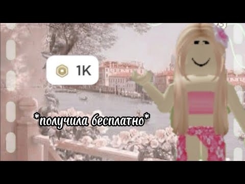 Видео: //как получить БЕСПЛАТНО робуксы?//*получила 88 робуксов*