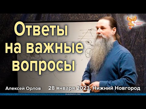 Видео: Ответы на важные вопросы. Алексей Орлов