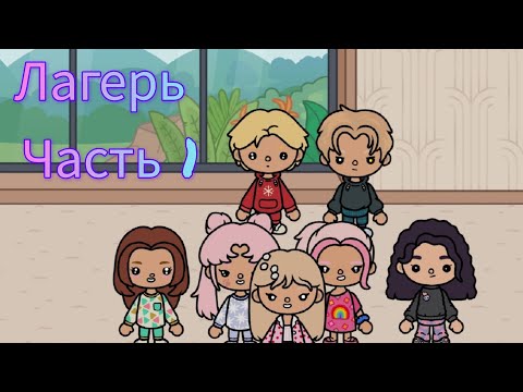 Видео: Лагерь часть 1 🩷🖤🏩