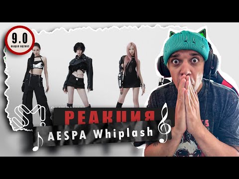 Видео: REACTION aespa 에스파 ‘Whiplash’ / Реакция на aespa 에스파 ‘Whiplash’ / ЕЩЁ ОДИН БЭНГЕР!