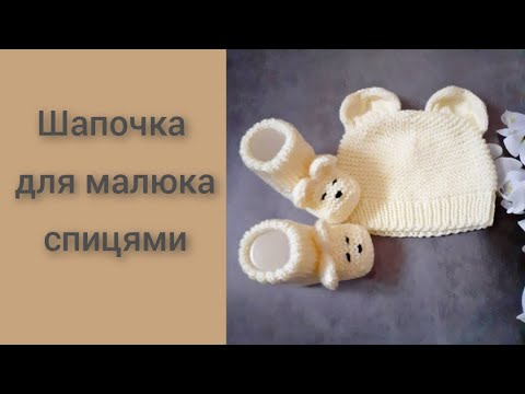 Видео: Дитяча шапочка спицями "Ведмежатко". Детальний МК для початківців/Детская шапочка спицами "Мишка".МК