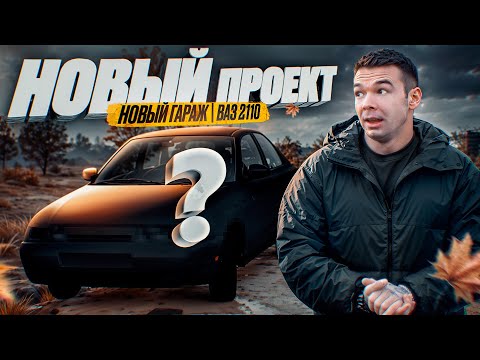 Видео: НОВЫЙ ПРОЕКТ | НОВЫЙ ГАРАЖ | ВАЗ 2110