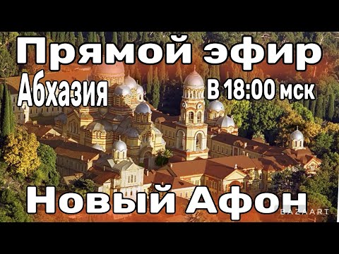 Видео: Прямой эфир с Нового Афона