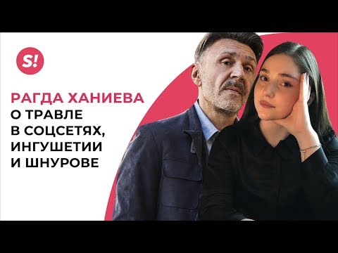 Видео: Звезда «Голоса» Рагда Ханиева — о травле в соцсетях, Ингушетии и Шнурове