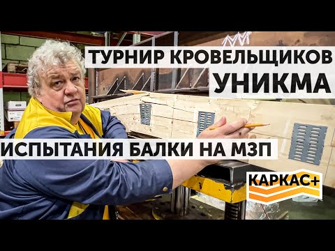 Видео: Посетили Турнир Кровельщиков УНИКМА 2023. Андрей Федоров ломает балку на МЗП