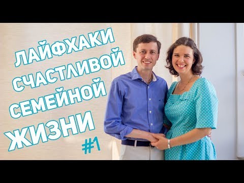 Видео: Лайфхаки Счастливой Семейной Жизни #1