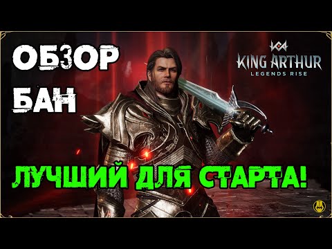 Видео: Обзор Героя Бан / Навыки / Релики / Куда Заходит? / King Arthur: Legend Rise