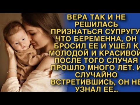 Видео: ВЕРА ТАК И НЕ РЕШИЛАСЬ ПРИЗНАТЬСЯ, ЧТО БЕРЕМЕННА, ОН БРОСИЛ ЕЕ И УШЕЛ К МОЛОДОЙ. НО СПУСТЯ ГОДЫ