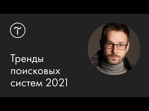 Видео: Тренды поисковых систем. SEO 2021: YATI, BERT и продажи — мастер-класс