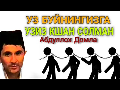 Видео: Савдо килганда хушйор бўл Абдуллох Домла • Abdulloh Domla 