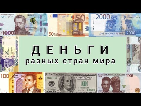 Видео: Как выглядят деньги разных стран мира.
