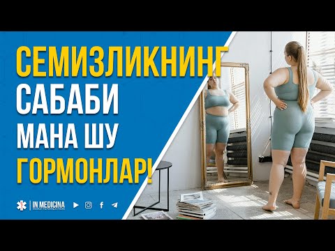 Видео: СЕМИЗЛИКНИНГ САБАБЧИСИ МАНА ШУ ГОРМОНЛАР! #inmedicina #гормон  #gormon #semizlik