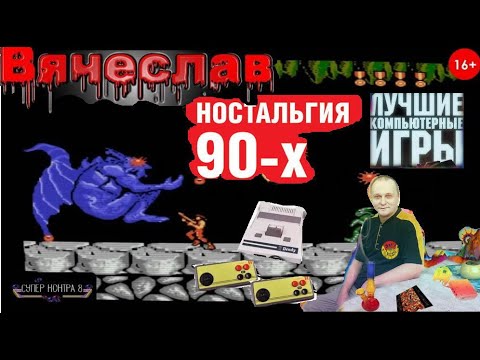 Видео: Dendy Super Contra 8 Лихие 90е Игра детства 90х Вячеслав