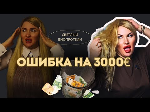 Видео: Биопротеиновые волосы ! Вся правда ! Мой опыт и ошибки со Светлыми оттенками биопротеина 
