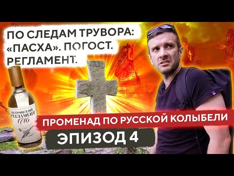 Видео: ПЕТРОВСКИЙ РЕГЛАМЕНТ | Водка близь Труворова городища | Прогулка по Старому Изборску | Женя Пьёт#83