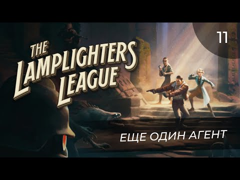 Видео: The Lamplighters League, прохождение от MNG - 11