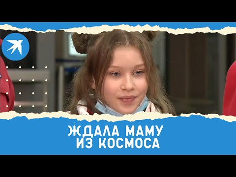 Видео: Ждала маму из космоса