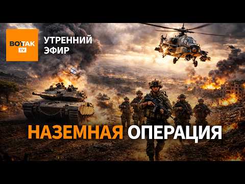 Видео: ‼️Израиль объявил о наземной операции. Обстрел Бейрута. Блокада Ормузского пролива / Утренний эфир