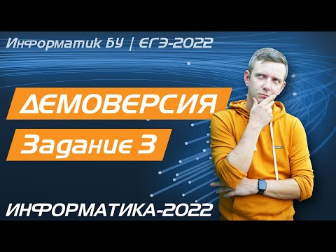 Видео: Решение задания №3. Демоверсия ЕГЭ по информатике - 2022
