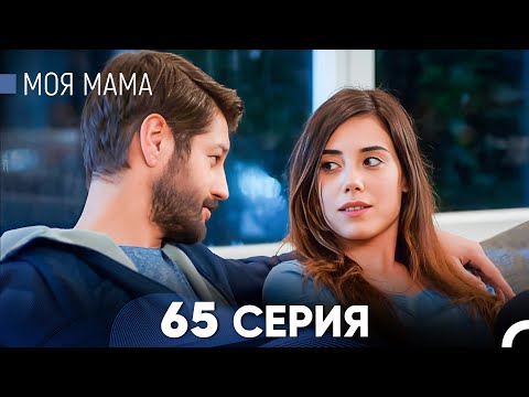 Видео: Моя мама 65 Серия (русский дубляж) - FULL HD