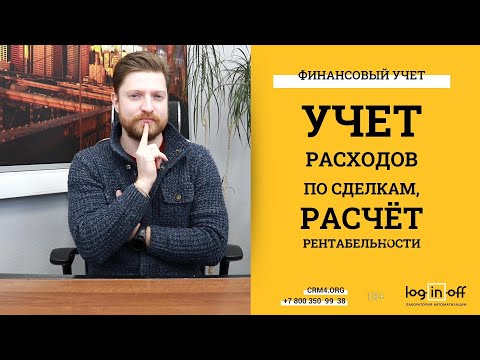 Видео: Учет расходов по сделкам, расчёт рентабельности в Битрикс24.CRM