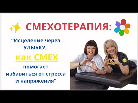 Видео: Как СМЕХ помогает избавиться от СТРЕССА и НАПРЯЖЕНИЯ  #практика #смехотерапия #смехдослез #дуэт