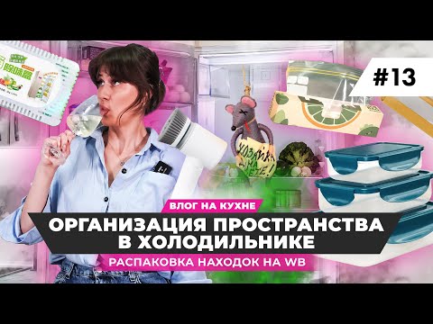 Видео: VLOG - РАСПАКОВКА НАХОДОК ДЛЯ КУХНИ С ВАЙЛДБЕРРИЗ. Организация пространства холодильника без масок.