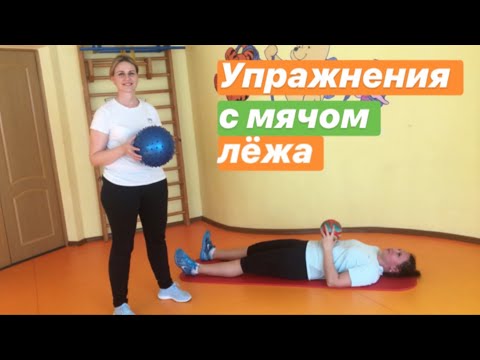 Видео: Комплекс упражнений с мячом при нарушении осанки