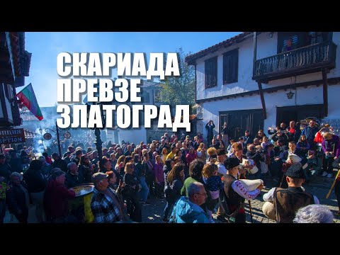 Видео: Скариада превзе Златоград