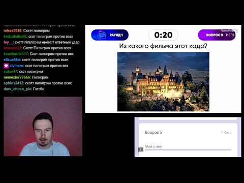 Видео: Квиз, плиз! Кино и музыка #101. Играем с чатом.
