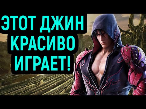 Видео: КАК ЖЕ ДЖИН КРАСИВО ДЕРЁТСЯ! - Tekken 7