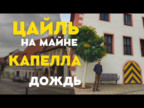 Видео: ПУТЕШЕСТВИЕ В ЦАЙЛЬ. ПРОМОКЛИ. КАФЕ НА ГОРЕ. КАПЕЛЛА ЦАЙЛЕРА. АСТРОНАВТ. ЖИЗНЬ В ГЕРМАНИИ.