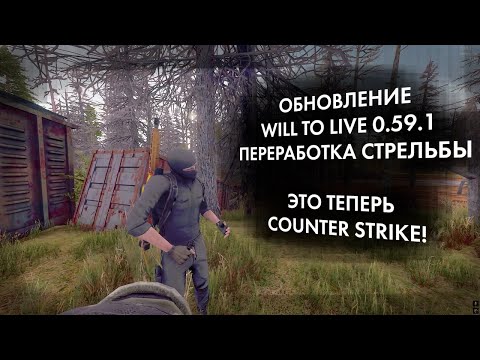 Видео: Will To Live - это теперь Counter Strike. Изменение стрельбы | WTL 0.59.1 | ENG SUB