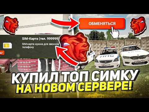 Видео: КУПИЛ ЛУЧШУЮ СИМКАРТУ НА НОВОМ СЕРВЕРЕ БЛЕК РАША // BLACK RUSSIA- МОНОПОЛИСТ #4