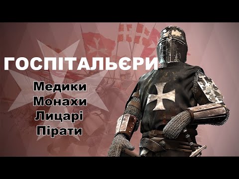 Видео: Госпітальєри - Медики, монахи, лицарі, пірати / Кліо