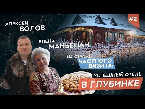 Видео: Елена МАНЬЕНАН: Как сделать мега-успешным отель в глубинке?