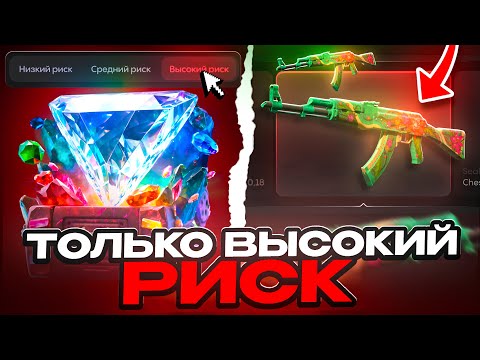 Видео: ОТКРЫВАЮ ДОРОГИЕ КЕЙСЫ ТОЛЬКО НА ВЫСОКОМ РИСКЕ🤑 СЛИЛ 700.000₽ НА BULLDROP