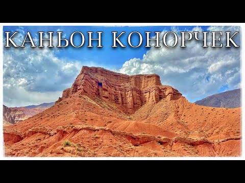 Видео: Каньоны Конорчека. Боомское ущелье. Киргизия. Часть 4 (Conorchek Canyon Kyrgyzstan)