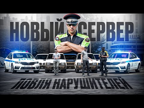 Видео: ПЕРВЫЙ ПАТРУЛЬ ГИБДД на НОВОМ СЕРВЕРЕ в ГТА 5 РП | (RMRP Тверской)