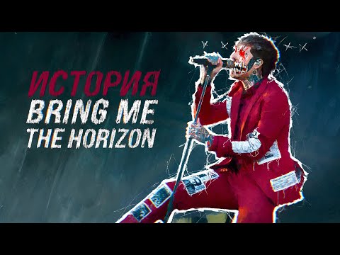 Видео: Короткая история Bring Me the Horizon / Девять Целых