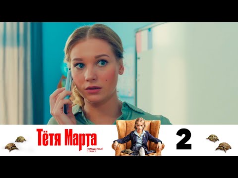 Видео: Тётя Марта | Серия 2