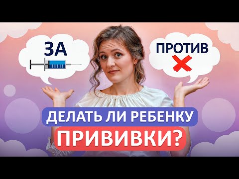 Видео: СТРАШНАЯ ПРАВДА о прививках! / Почему родители боятся вакцинации детей?