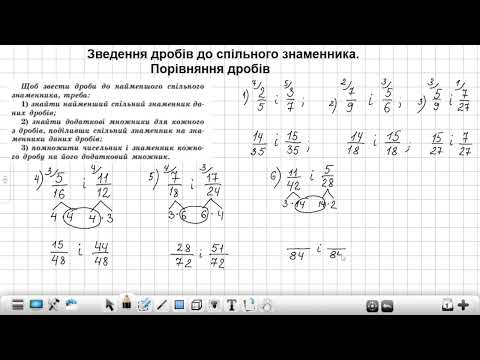 Видео: Зведення дробів до спільного знаменника Порівняння дробів