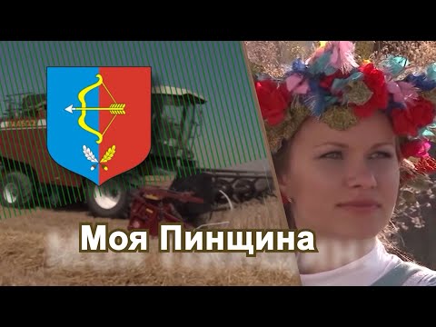 Видео: Программа "Моя Пинщина" 04.09.2023 г.