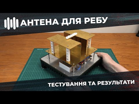 Видео: Власна антена для РЕБ. Тестування та Результати.